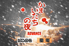 Kamaitachi no Yoru Advance title screen for GameBoy Advance